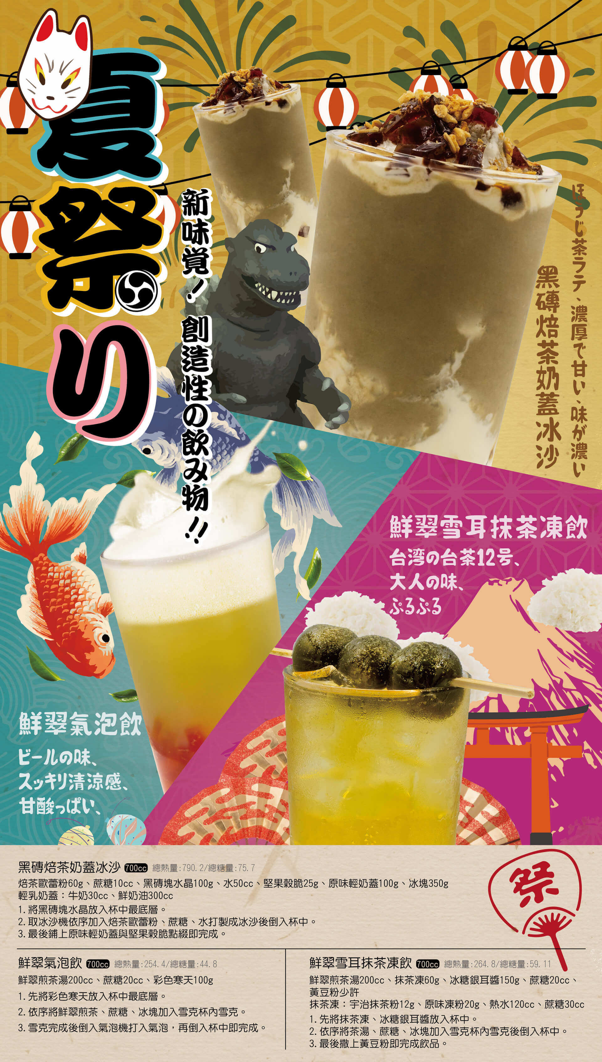 夏日祭典創意飲